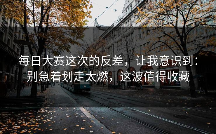 每日大赛这次的反差,让我意识到:别急着划走太燃,这波值得收藏 每日大赛这次的反差,让我意识到:别急着划走太燃,这波值得收藏